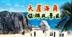 操B视频中国女人的BB视频海南三亚-天崖海角旅游风景区
