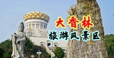 黄色资源操逼中国浙江-绍兴大香林旅游风景区